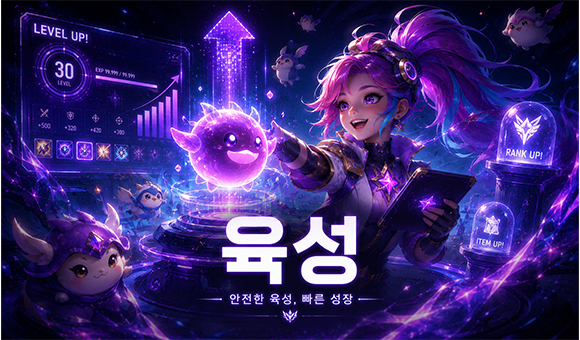 롤육성